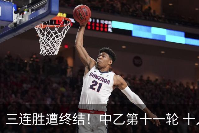 三连胜遭终结！中乙第十一轮 十人厦门飞鹭客场0-1不敌温州