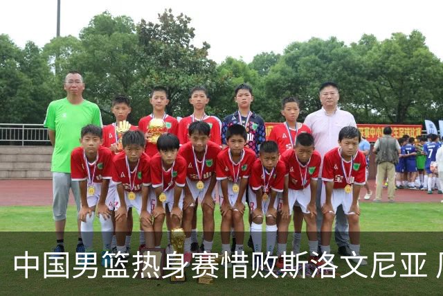 中国男篮热身赛惜败斯洛文尼亚 周琦16分9篮板