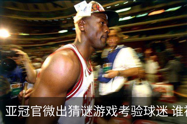 亚冠官微出猜谜游戏考验球迷 谁被昵称为马五爷