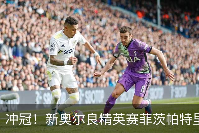 冲冠！新奥尔良精英赛菲茨帕特里克兄弟57杆冲顶
