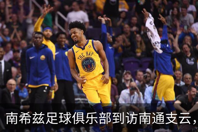 南希兹足球俱乐部到访南通支云，共探足球发展新路径