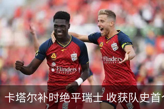 卡塔尔补时绝平瑞士 收获队史首个世界杯积分