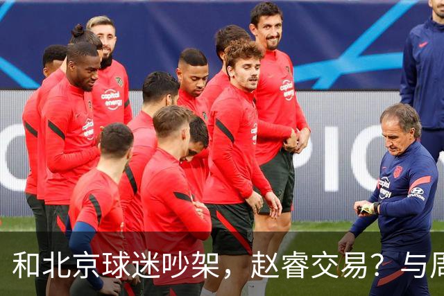 和北京球迷吵架，赵睿交易？与周琦互动，谁留意他表态，去向被曝光