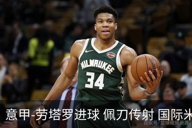 意甲-劳塔罗进球 佩刀传射 国际米兰1-3负拉齐奥