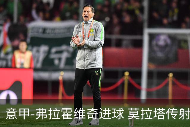 意甲-弗拉霍维奇进球 莫拉塔传射 尤文2球领先2-2