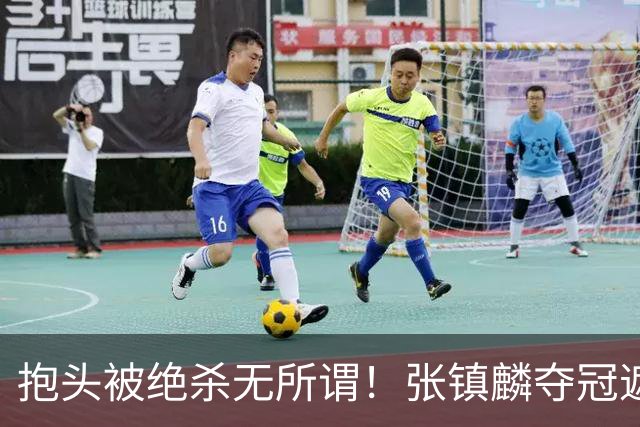 抱头被绝杀无所谓！张镇麟夺冠遮百丑？他在男篮仍难有表现