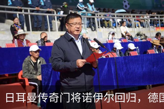 日耳曼传奇门将诺伊尔回归，德国队首秀对手曾负于中国男足