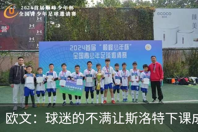 欧文：球迷的不满让斯洛特下课成为必然 萨拉赫的替代者最难寻找