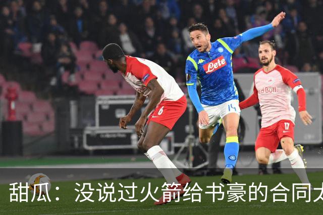 甜瓜：没说过火箭给书豪的合同太离谱 离谱的是从500万跳到1500万