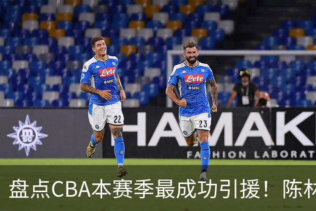盘点CBA本赛季最成功引援！陈林坚第五，庞老六第四，徐昕第三，张镇麟第二，总决赛MVP第一！