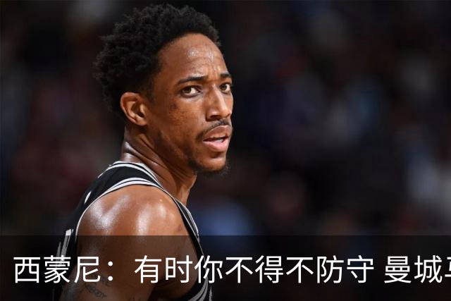 西蒙尼：有时你不得不防守 曼城马竞的风格都喜欢