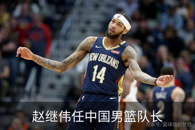 赵继伟任中国男篮队长