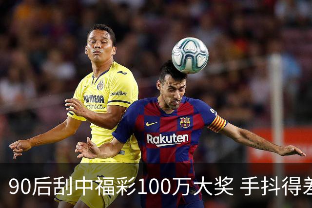 90后刮中福彩100万大奖 手抖得差点把奖票撕了