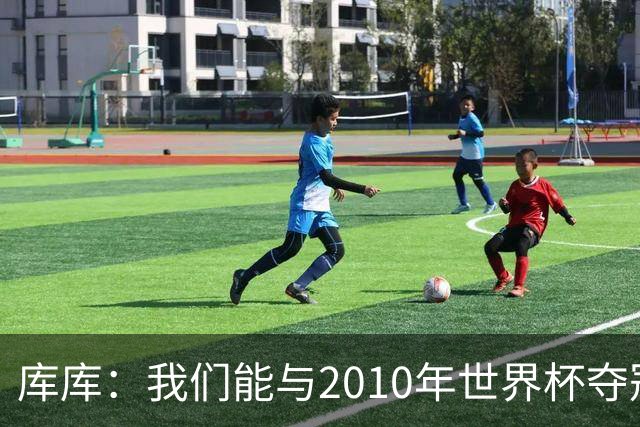 库库：我们能与2010年世界杯夺冠队伍较量 阿隆索和穆帅我选前者