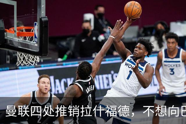 曼联四处推销拉什福德，不想向巴萨妥协！无法再逐出更衣室否则其可免费走人