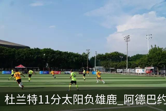 杜兰特11分太阳负雄鹿 阿德巴约三分绝杀活塞