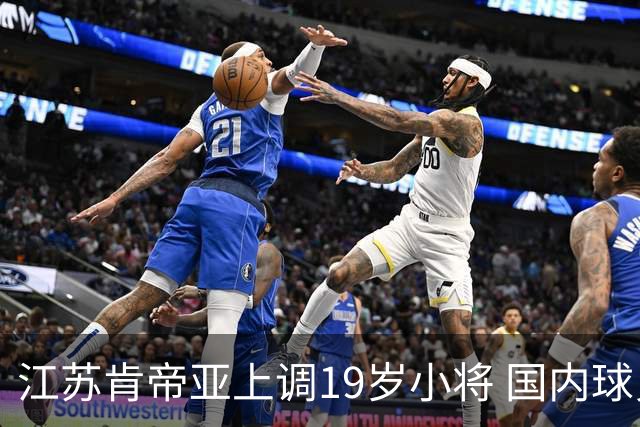 江苏肯帝亚上调19岁小将 国内球员注册达16人