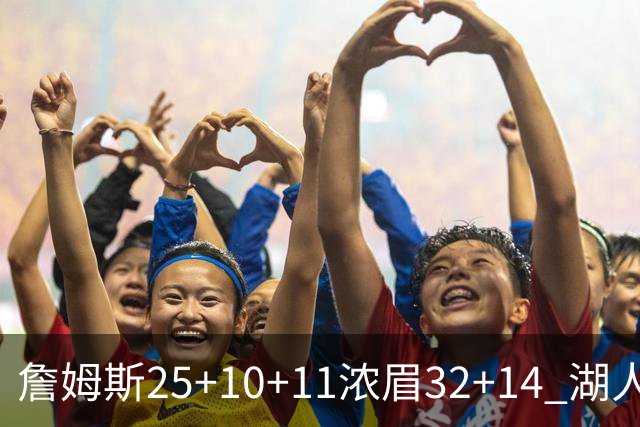詹姆斯25+10+11浓眉32+14 湖人主场不敌尼克斯