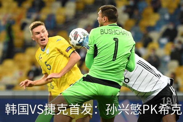 韩国VS捷克首发：孙兴慜PK希克 李刚仁绍切克登场
