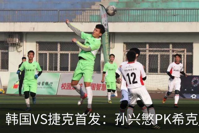 韩国VS捷克首发：孙兴慜PK希克 李刚仁绍切克登场