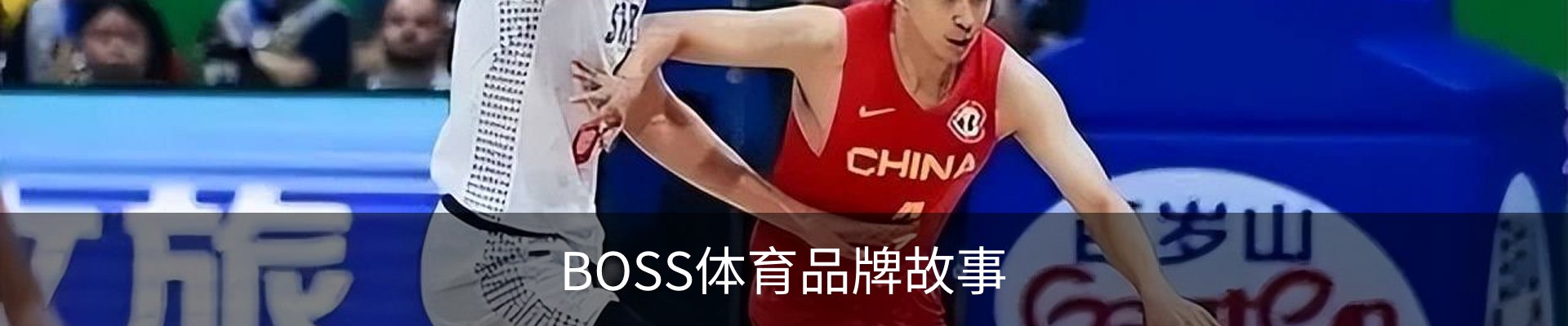 BOSS体育品牌故事